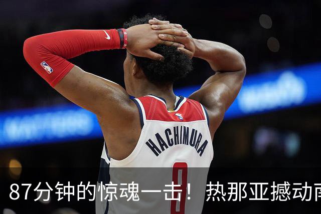 87分钟的惊魂一击！热那亚撼动南蒂罗尔，迎战国米在即