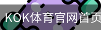 KOK体育官网首页体育官网-手机版｜足球训练